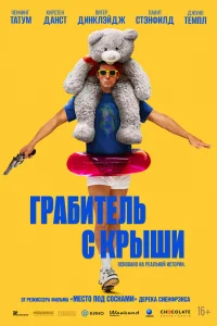 Грабитель с крыши 2025