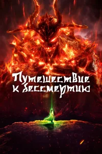 Путешествие к бессмертию 2020